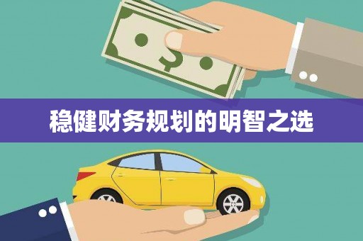 白山稳健财务规划的明智之选