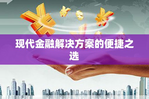 白山现代金融解决方案的便捷之选