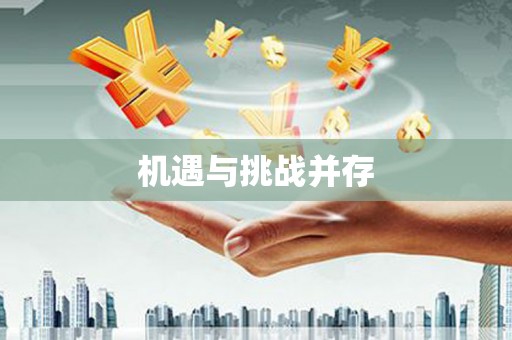 白山机遇与挑战并存