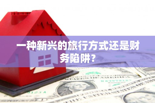 白山一种新兴的旅行方式还是财务陷阱？