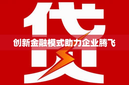 白山创新金融模式助力企业腾飞