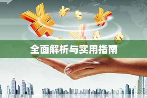 白山全面解析与实用指南