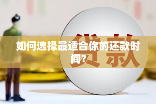 白山如何选择最适合你的还款时间？