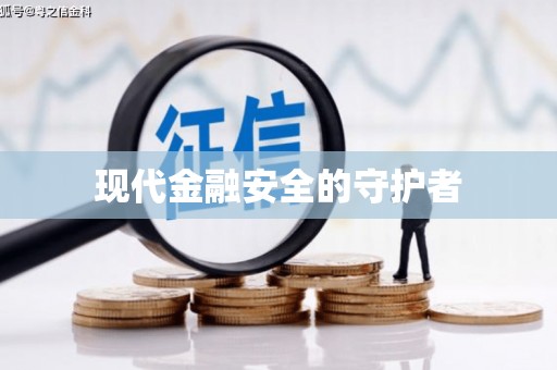 白山现代金融安全的守护者