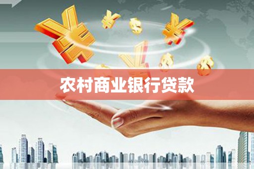 白山农村商业银行贷款