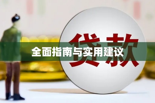 白山全面指南与实用建议