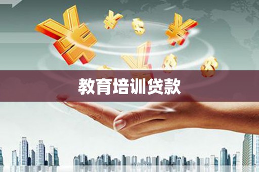 白山教育培训贷款
