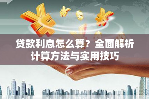 白山贷款利息怎么算？全面解析计算方法与实用技巧