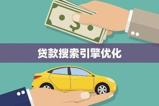 白山贷款搜索引擎优化