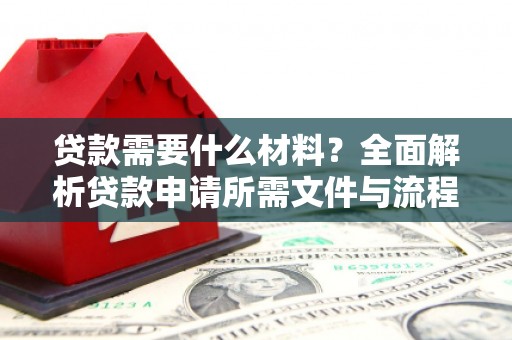 白山贷款需要什么材料？全面解析贷款申请所需文件与流程
