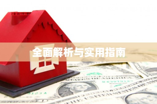白山全面解析与实用指南