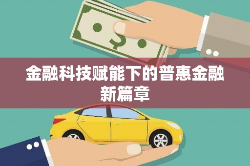 白山金融科技赋能下的普惠金融新篇章