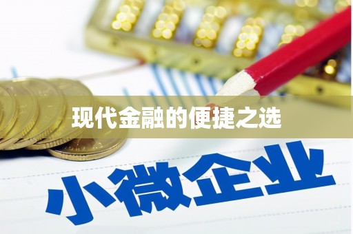 白山现代金融的便捷之选