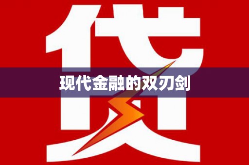白山现代金融的双刃剑