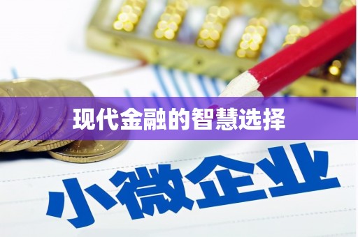 白山现代金融的智慧选择