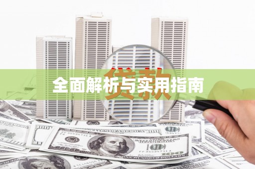 白山全面解析与实用指南