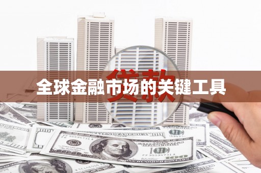 白山全球金融市场的关键工具