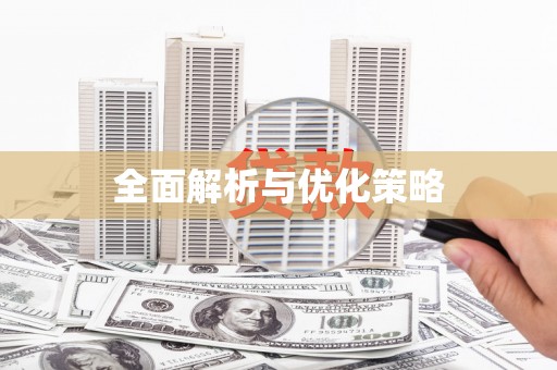 白山全面解析与优化策略