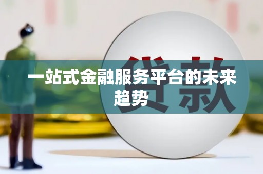 白山一站式金融服务平台的未来趋势