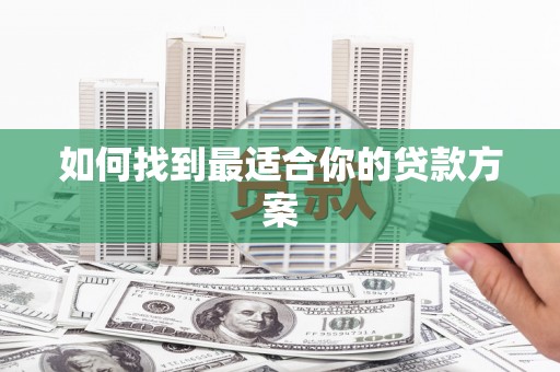 白山如何找到最适合你的贷款方案