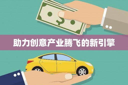 白山助力创意产业腾飞的新引擎