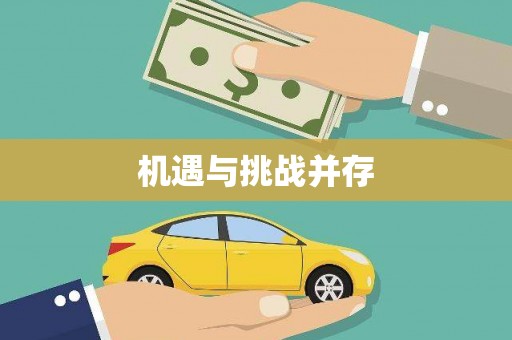 白山机遇与挑战并存