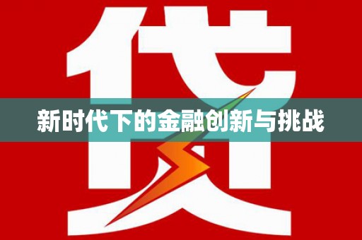 白山新时代下的金融创新与挑战