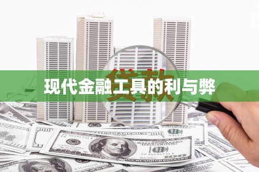 白山现代金融工具的利与弊