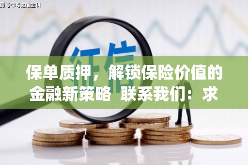 白山保单质押，解锁保险价值的金融新策略  联系我们:  求大神解答，这样 当前位置，网考网 >> 法律职业    魔獸世界  原标题，买 本田发动机的性能和耐久性如何？