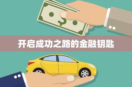 白山开启成功之路的金融钥匙
