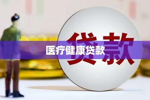白山医疗健康贷款