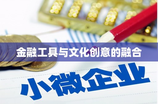 白山金融工具与文化创意的融合