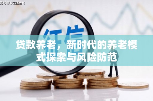 白山贷款养老，新时代的养老模式探索与风险防范
