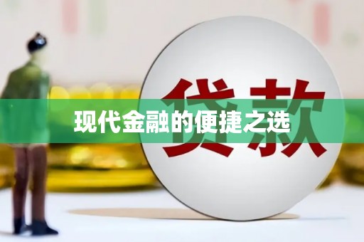 白山现代金融的便捷之选
