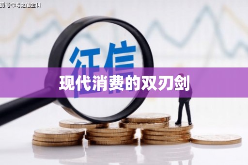 白山现代消费的双刃剑