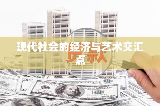 白山现代社会的经济与艺术交汇点