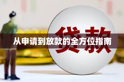 白山从申请到放款的全方位指南