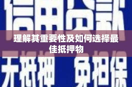 白山理解其重要性及如何选择最佳抵押物