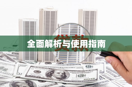 白山全面解析与使用指南