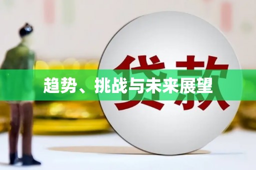 白山趋势、挑战与未来展望