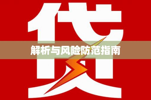 白山解析与风险防范指南