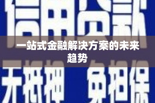 白山一站式金融解决方案的未来趋势
