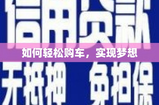 白山如何轻松购车，实现梦想