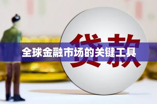 白山全球金融市场的关键工具