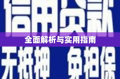 白山全面解析与实用指南