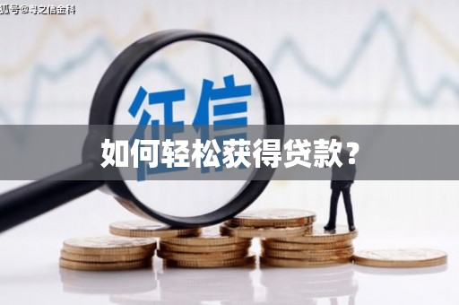 白山如何轻松获得贷款？