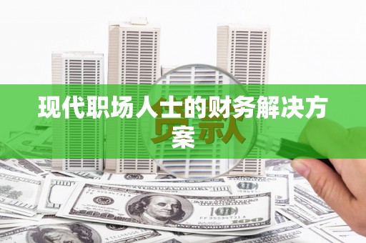 白山现代职场人士的财务解决方案