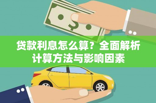 白山贷款利息怎么算？全面解析计算方法与影响因素