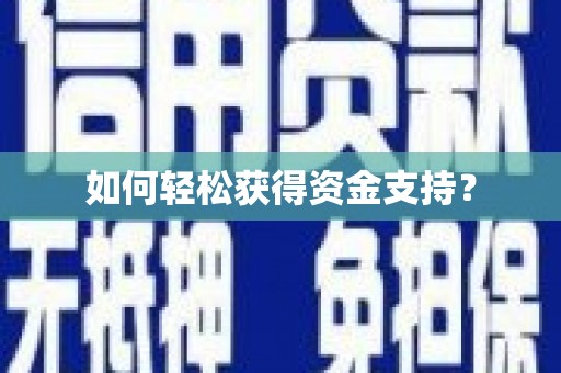 白山如何轻松获得资金支持？