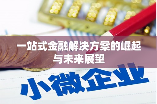 白山一站式金融解决方案的崛起与未来展望